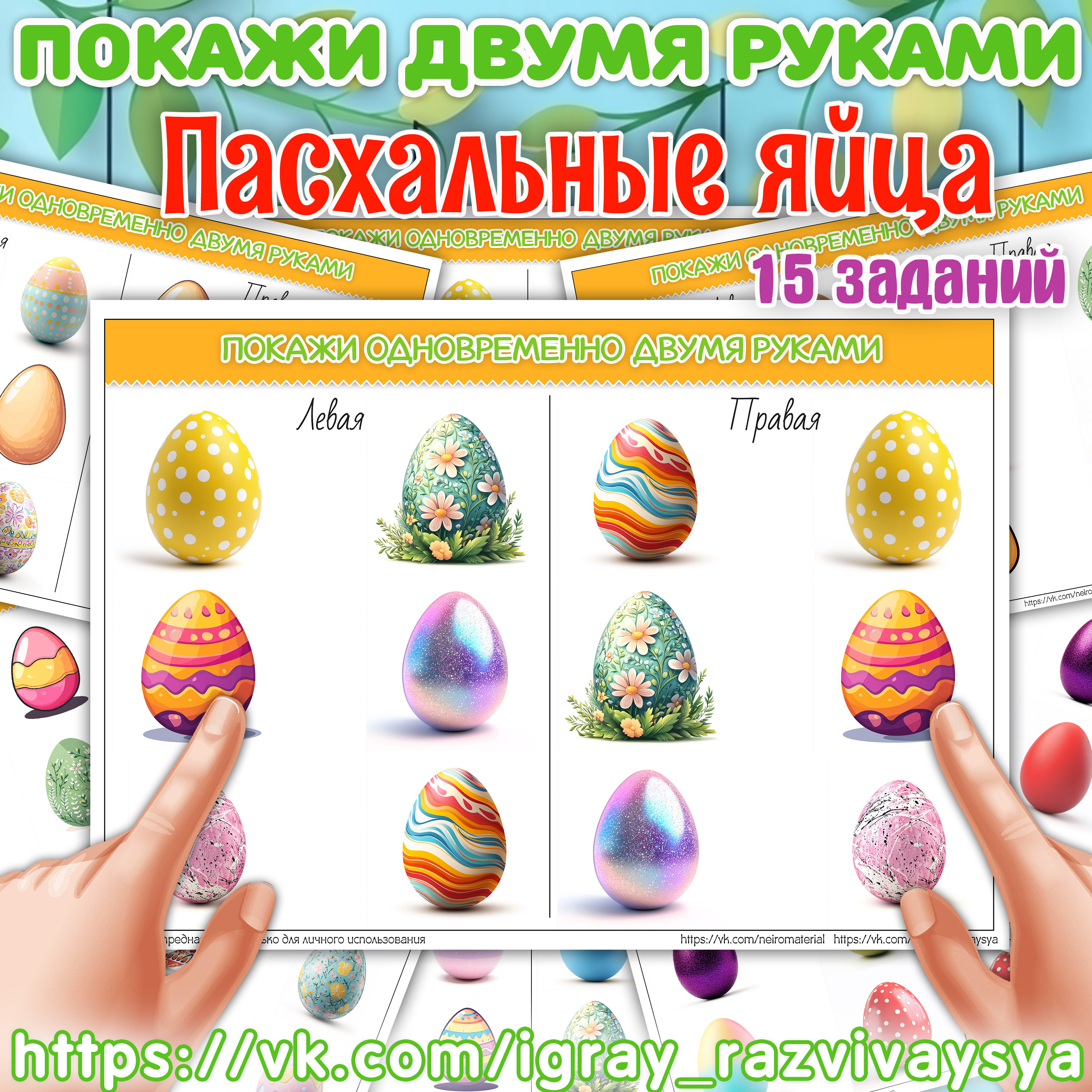 ПОКАЖИ ДВУМЯ РУКАМИ ПАСХАЛЬНЫЕ ЯЙЦА