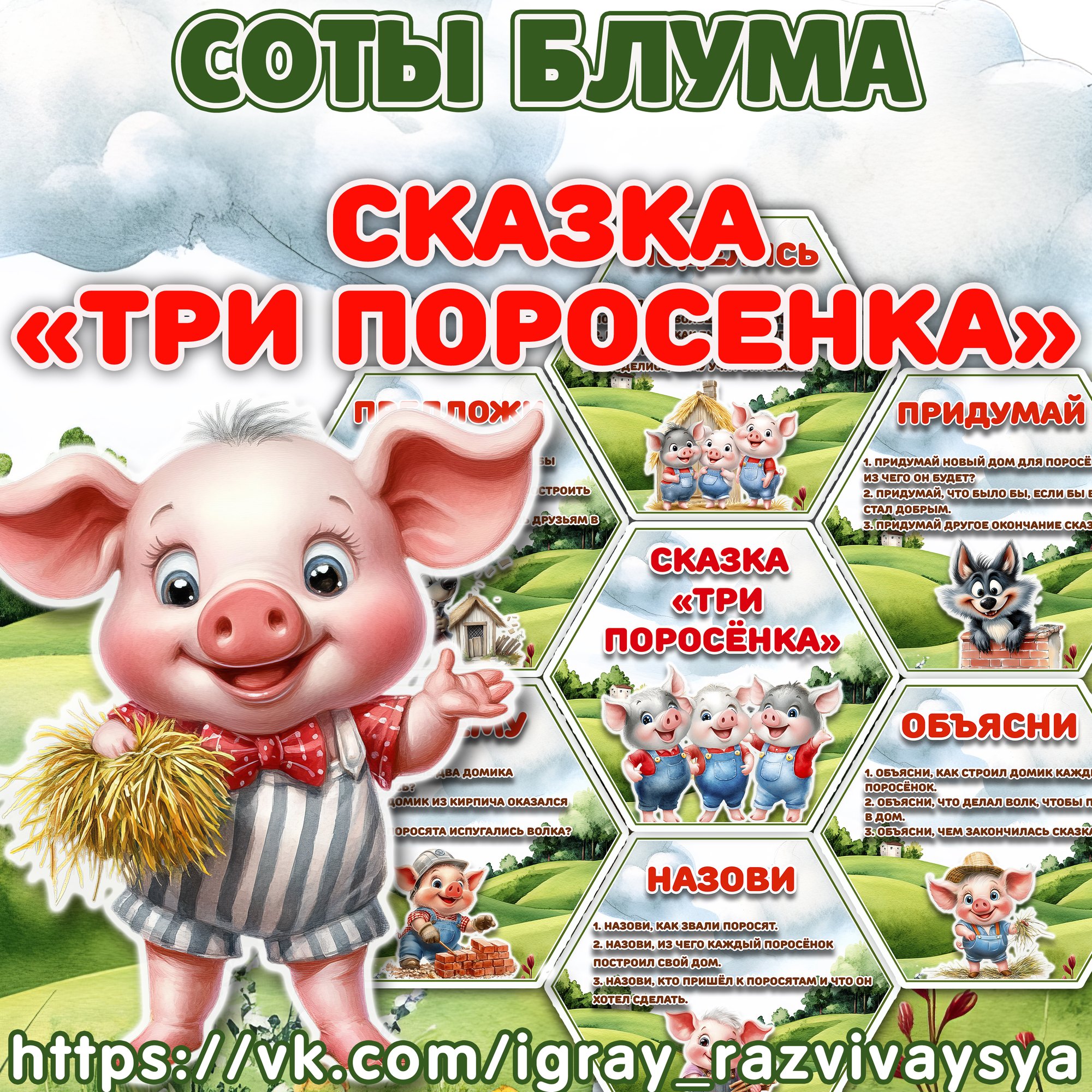 СОТЫ БЛУМА ТРИ ПОРОСЕНКА