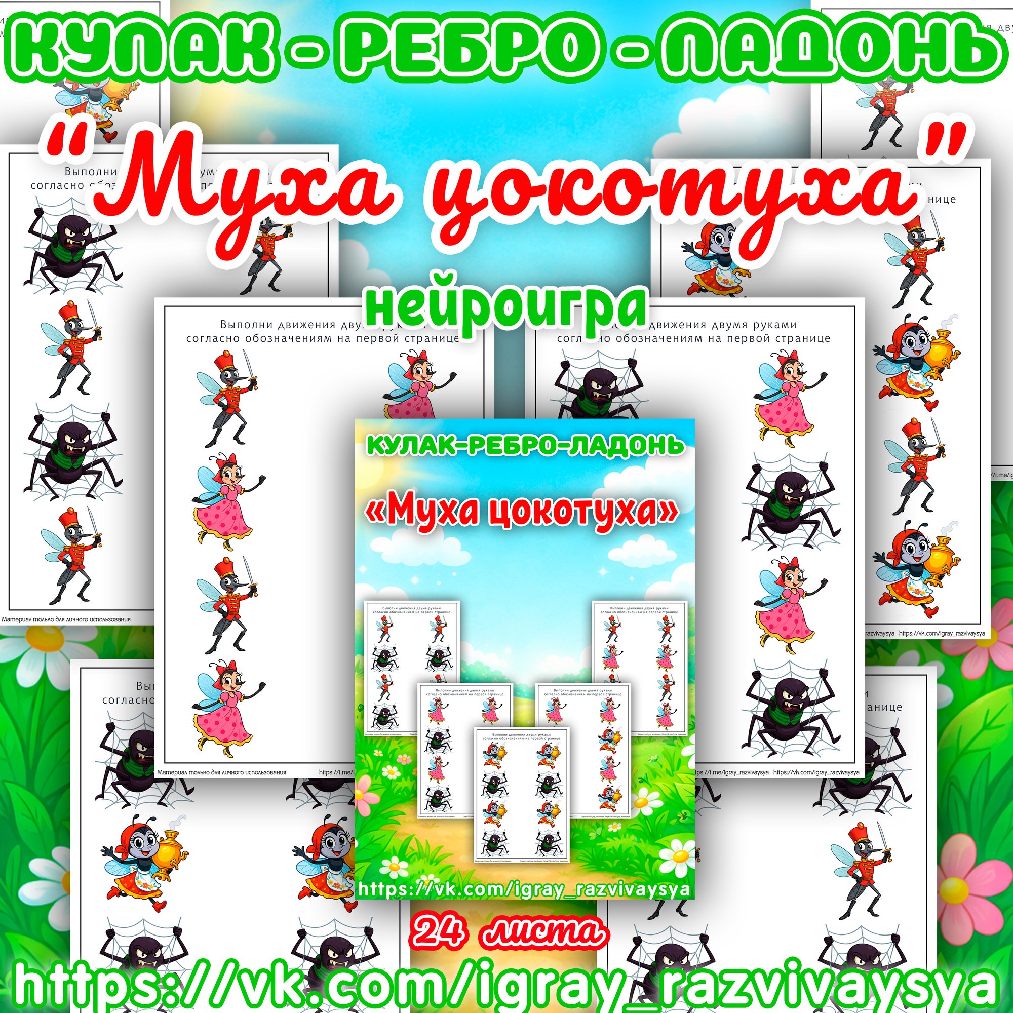 КУЛАК РЕБРО ЛАДОНЬ МУХА ЦОКОТУХА