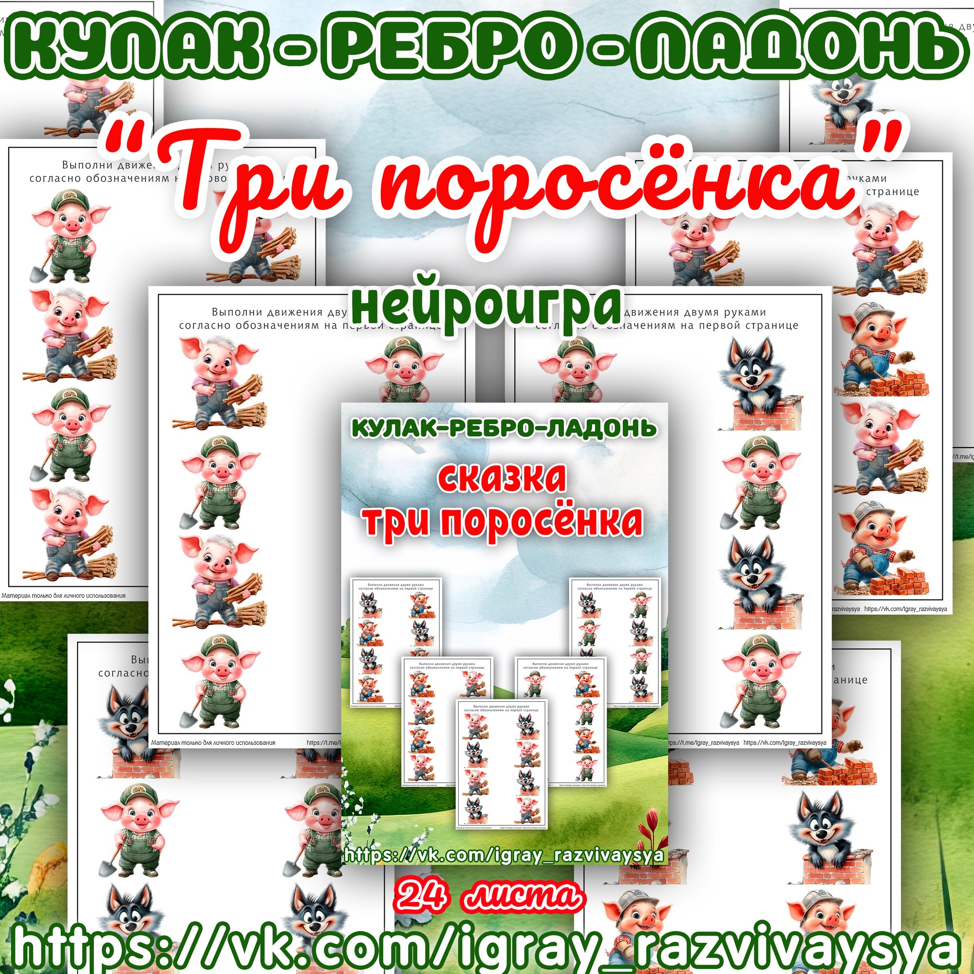 КУЛАК РЕБРО ЛАДОНЬ ТРИ ПОРОСЕНКА