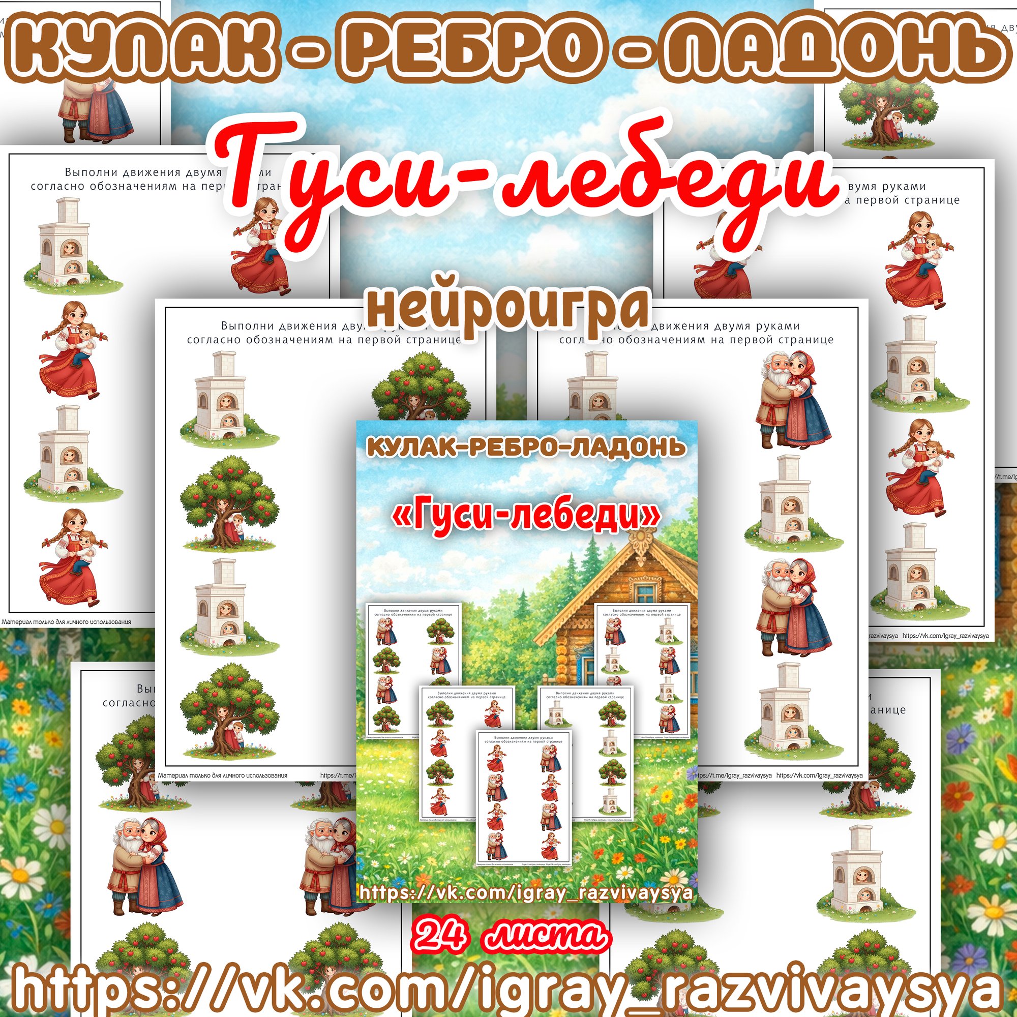 КУЛАК РЕБРО ЛАДОНЬ ГУСИ ЛЕБЕДИ