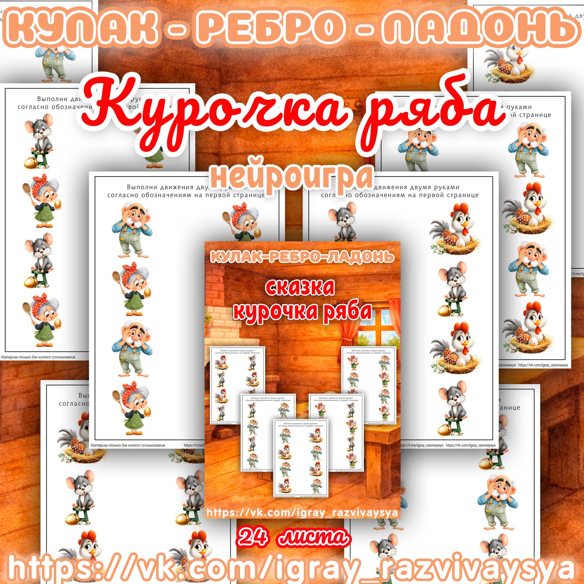 КУЛАК РЕБРО ЛАДОНЬ КУРОЧКА РЯБА