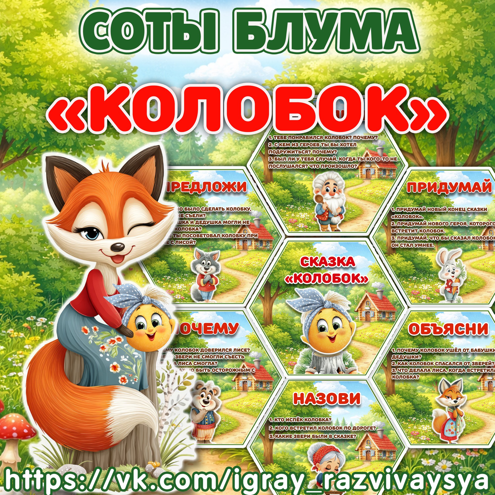 СОТЫ БЛУМА КОЛОБОК