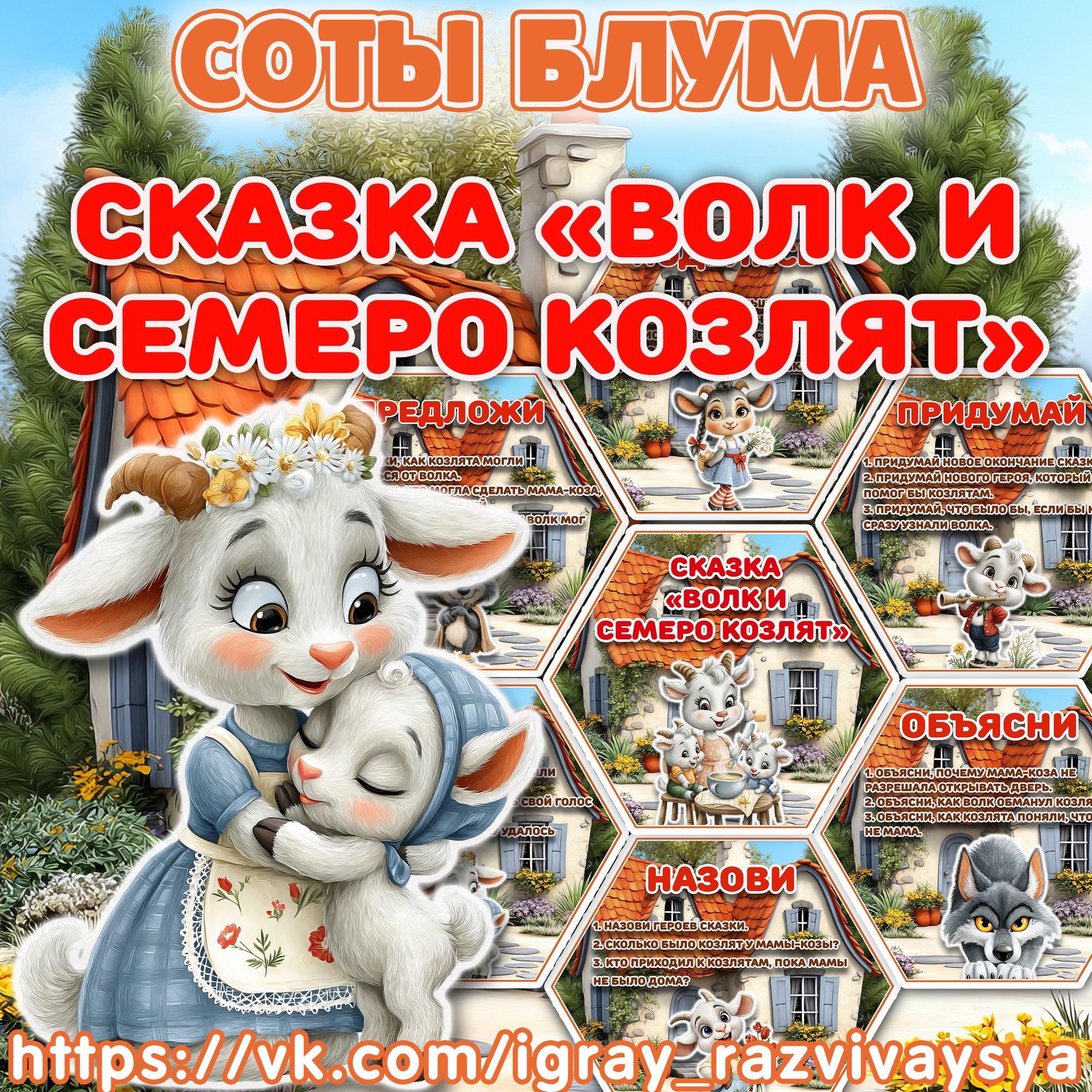 СОТЫ БЛУМА ВОЛК И СЕМЕРО КОЗЛЯТ