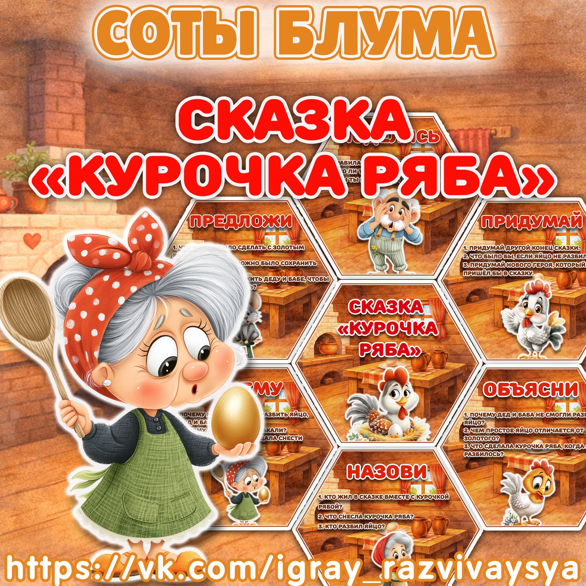 СОТЫ БЛУМА КУРОЧКА РЯБА