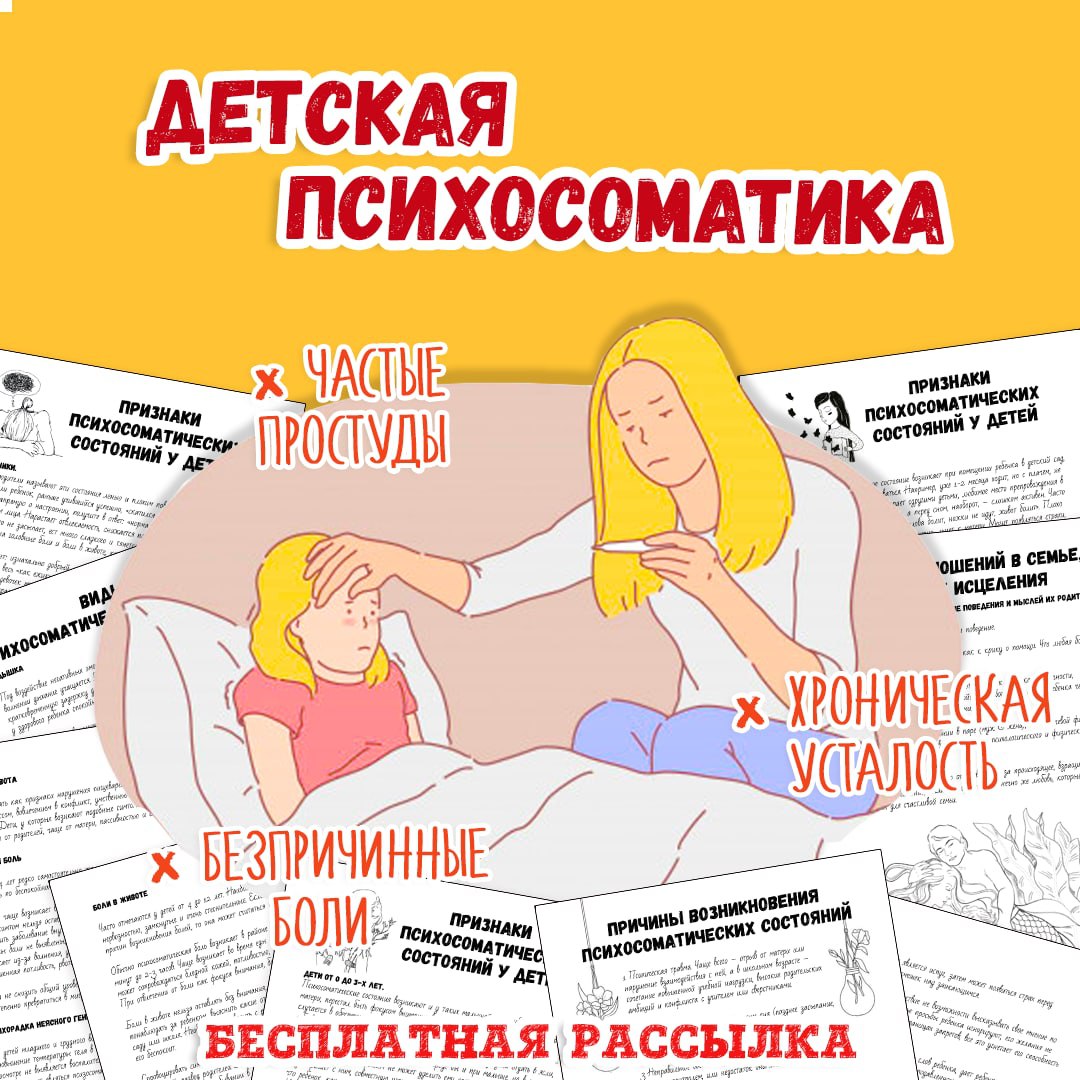 Детская психосоматика. Почему наши дети болеют. — психология, эмоции — для детского сада — Играй и Развивайся