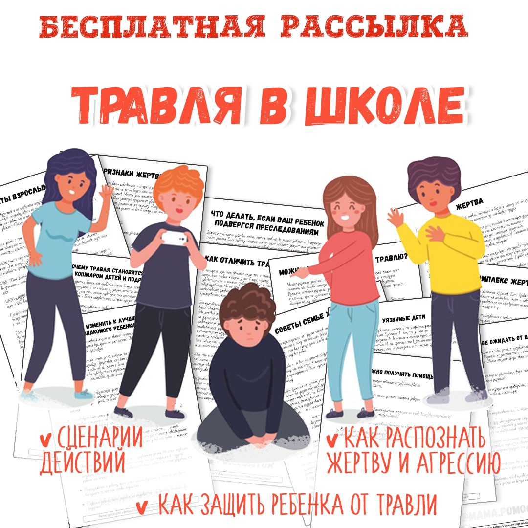 ТРАВЛЯ В ШКОЛЕ. КАК ПОМОЧЬ РЕБЁНКУ? — логика — скачать для детского сада