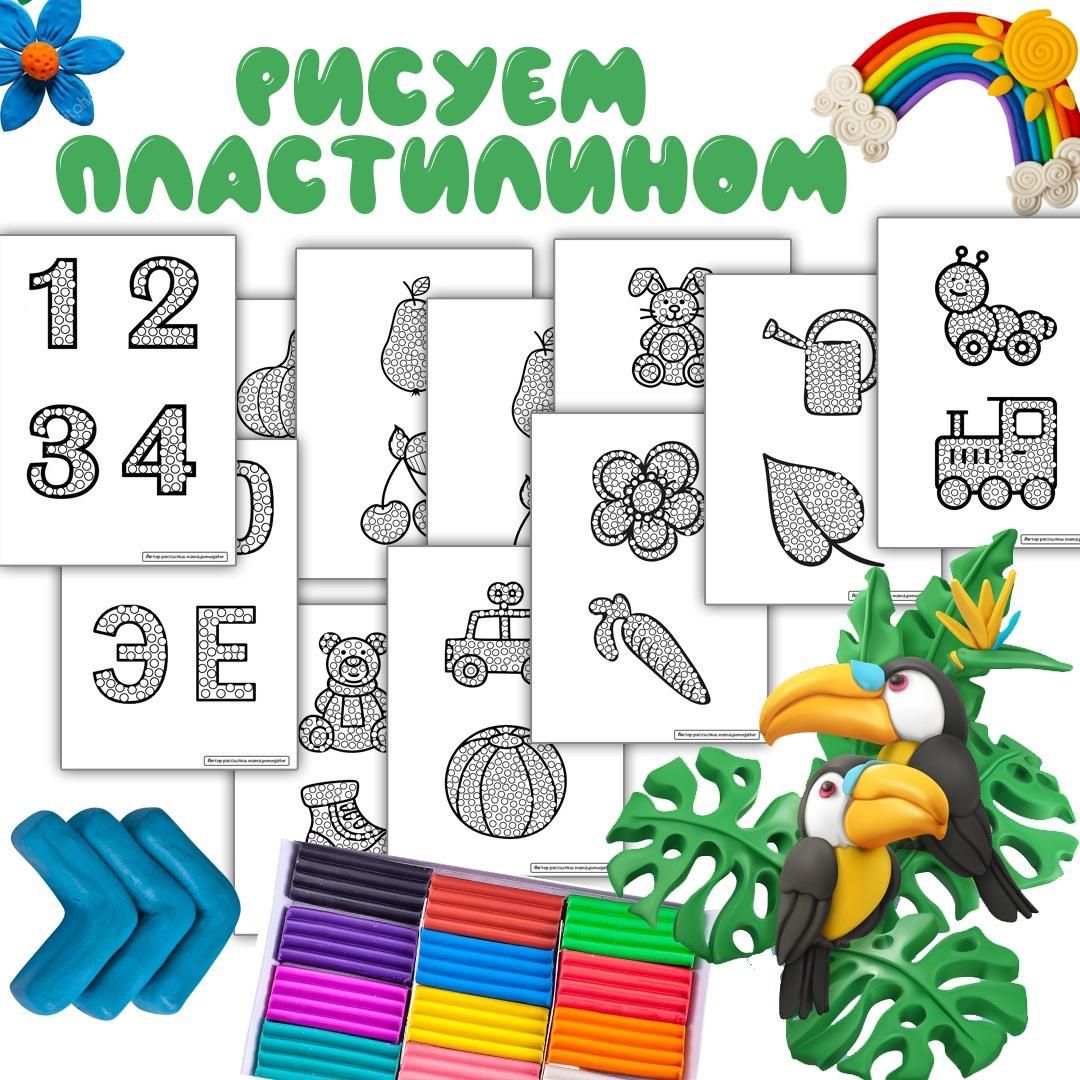 Чёрно-белый альбом "Рисуем пластилином" для развитие речи и интеллекта. — буквы, внимание, мелкая моторика — для детского ...