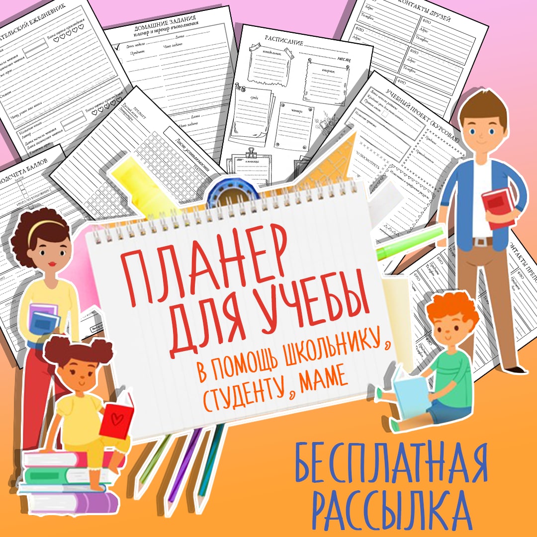 Планер учебы. Для ШКОЛЬНИКА, СТУДЕНТА, МАМЫ". — планер, родителям — для детского сада — Играй и Развивайся
