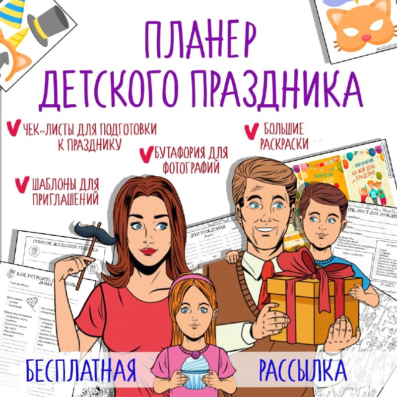 Планер детского праздника! — финансовая грамотность — для детского сада — Играй и Развивайся