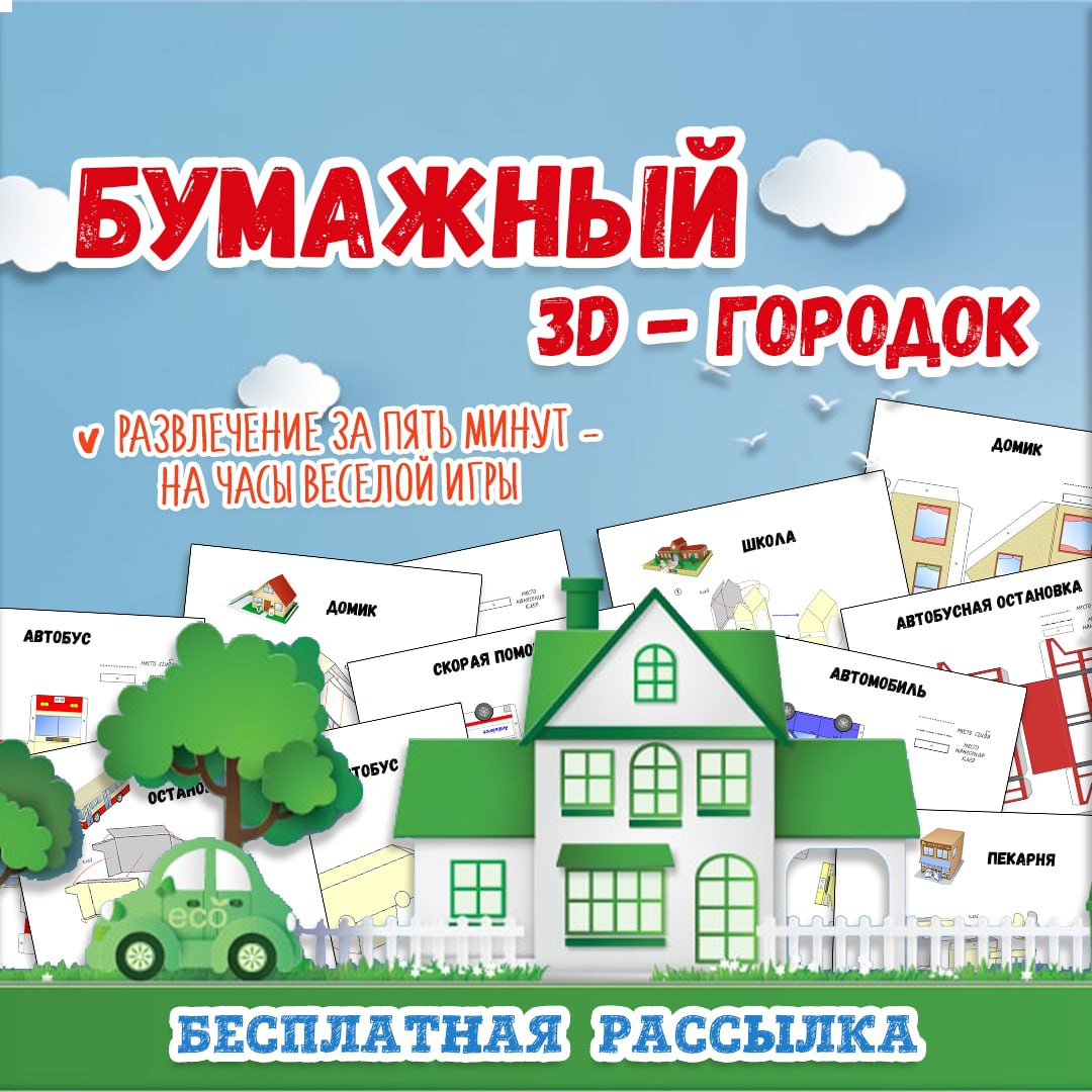 Бумажный город своими руками для весёлых игр. — вырезалки — скачать для детского сада
