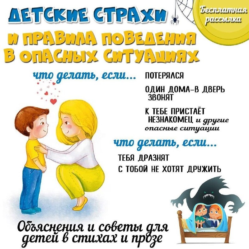 Детские страхи и как вести себя в опасных ситуациях. — психология — скачать для детского сада