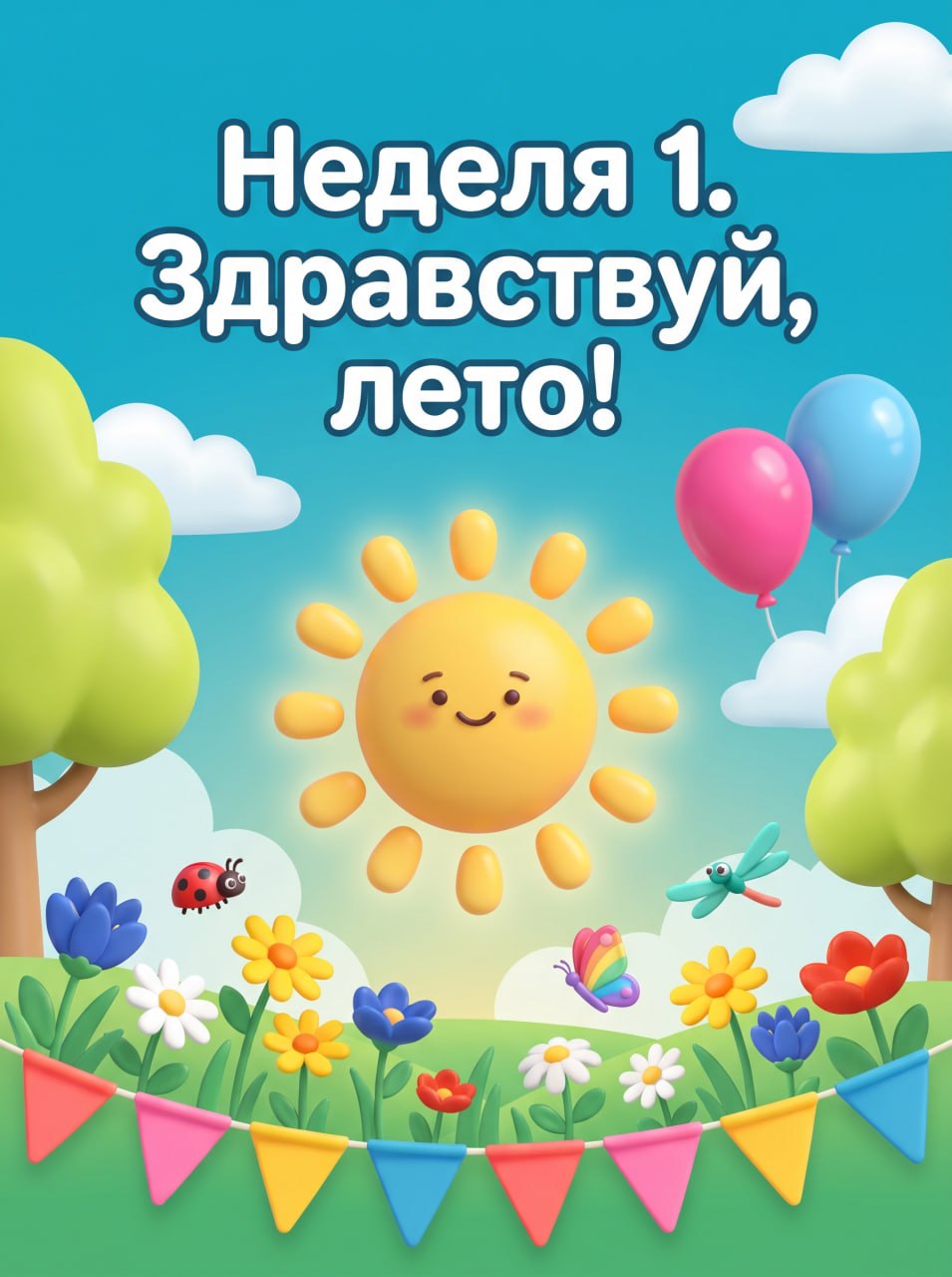 Неделя 1. Здравствуй, лето!