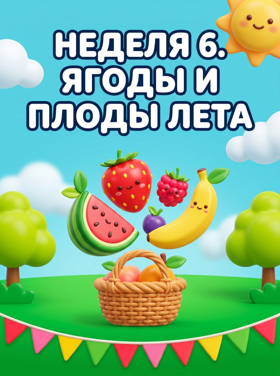 Неделя 6. Ягоды и плоды лета