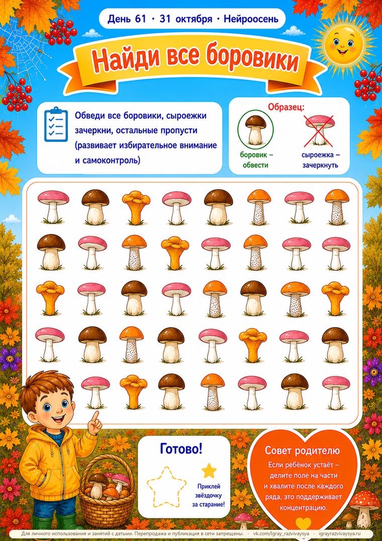 День 61 — Найди все боровики