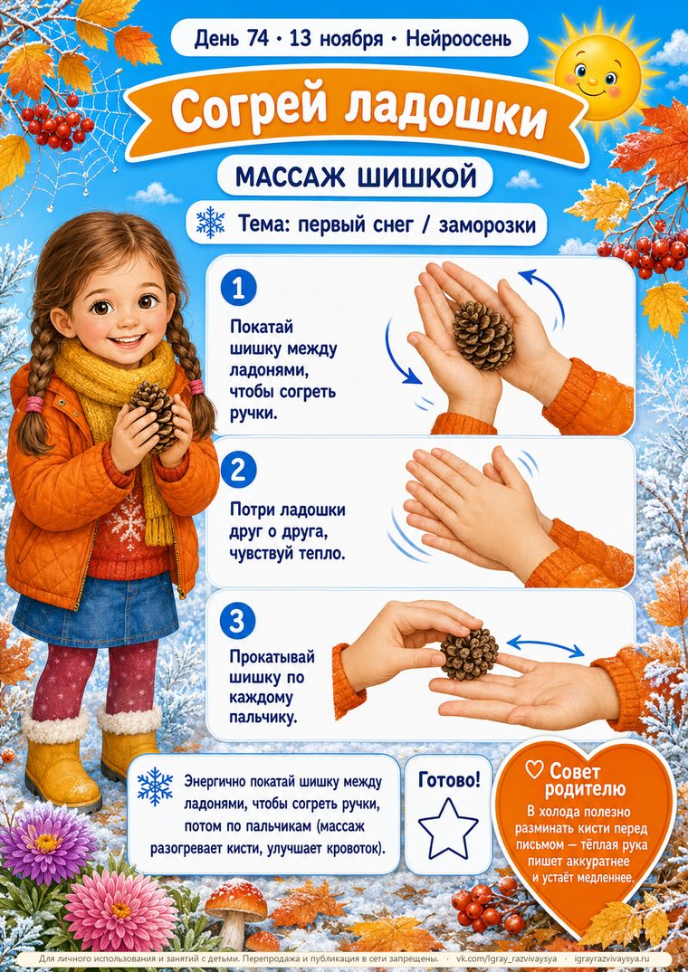 День 74 — Согрей ладошки