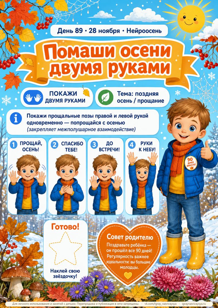 День 89 — Помаши осени двумя руками