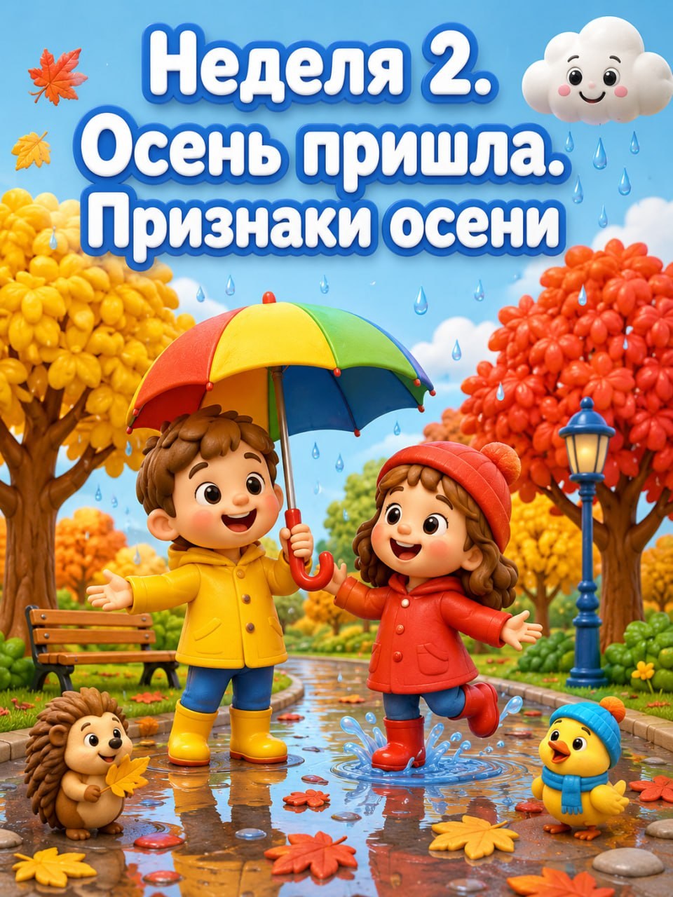 Неделя 2. Осень пришла. Признаки осени